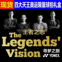 尤尼克斯YONEX 四大天王 李宗伟林丹奥运限量羽毛球拍礼盒套装 全球限量