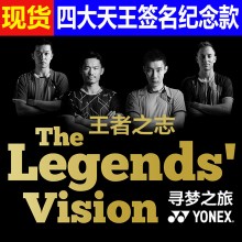 尤尼克斯YONEX 王者之志四大天王羽毛球拍签名版 一组四支 全球限量