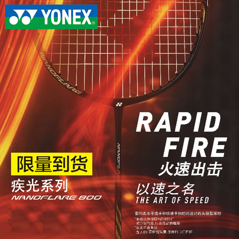 YONEX尤尼克斯羽毛球拍NF800/疾光800火速出击以速之名_疾光系列_YONEX 