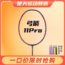 【预售4月16日发货】YONEX尤尼克斯弓箭11PRO羽毛球拍全新弓剑系列ARC11 弓11PRO ARC11PRO
