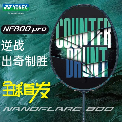 2023新品YONEX尤尼克斯羽毛球拍疾光NF800PRO深绿色yy全碳素单拍日产高端拍