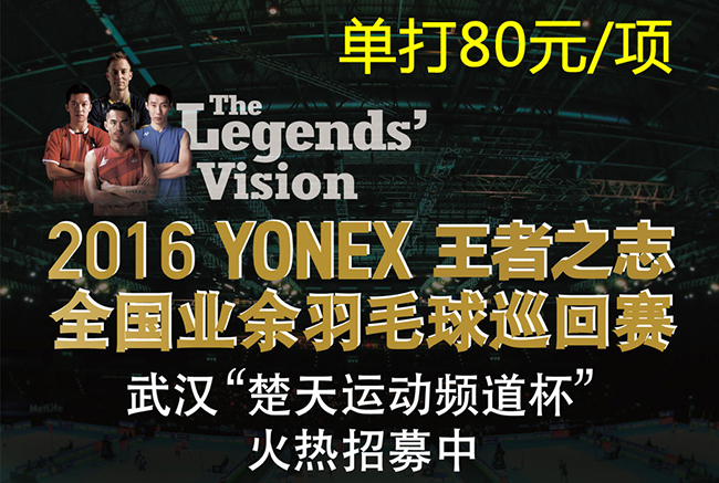2016 YONEX“楚天运动频道杯”羽毛球赛