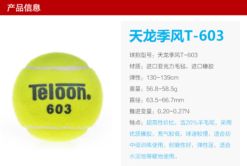 正品Teloon天龙季风T603网球 训练比赛用球  单个装