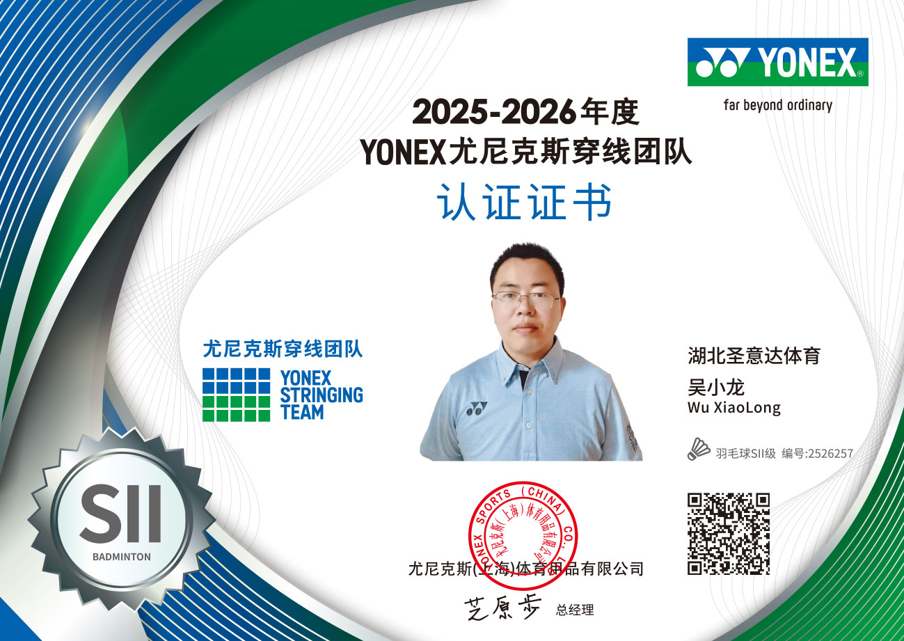 2025年度穿线师证书-羽毛球SII-吴小龙