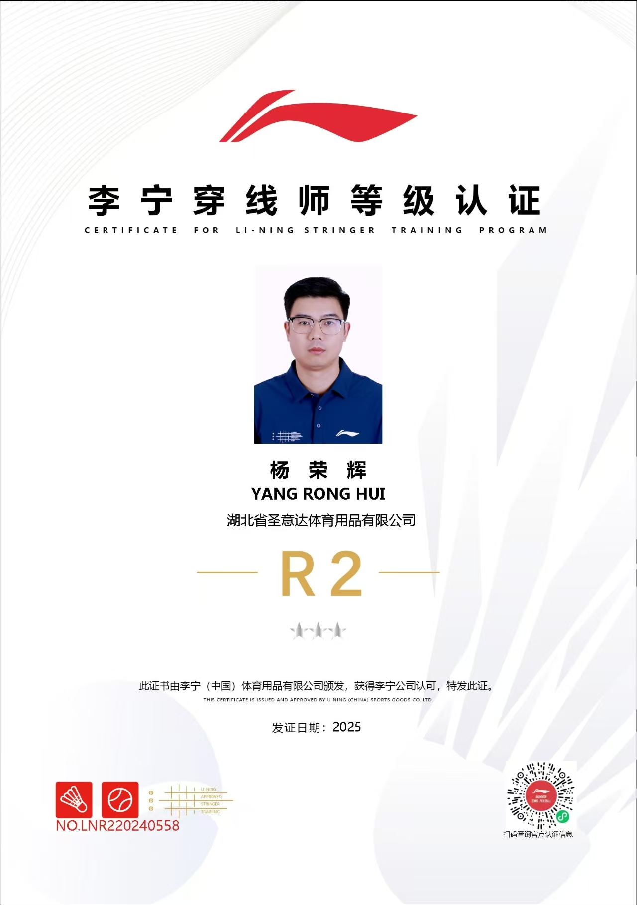 楚天运动频道穿线师杨荣辉荣获李宁R2穿线师称号