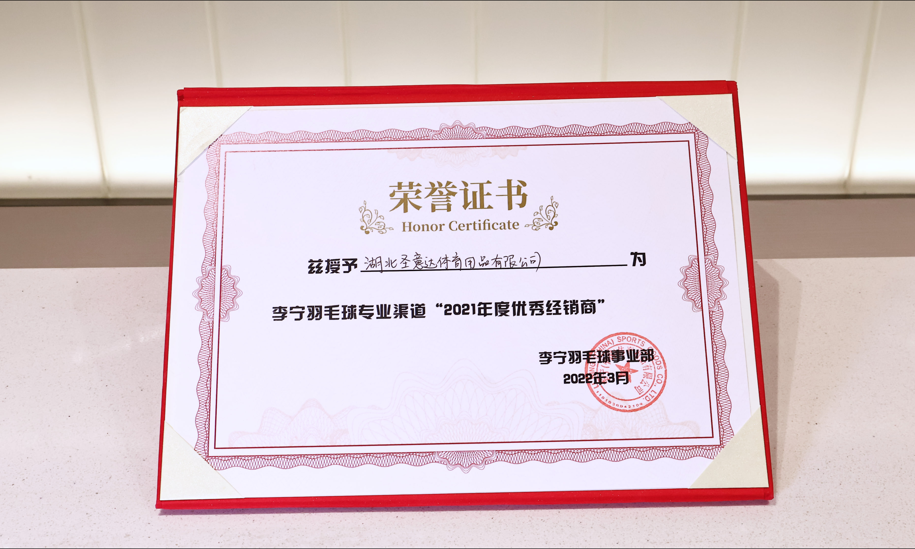 圣意达荣获2021李宁优秀经销商