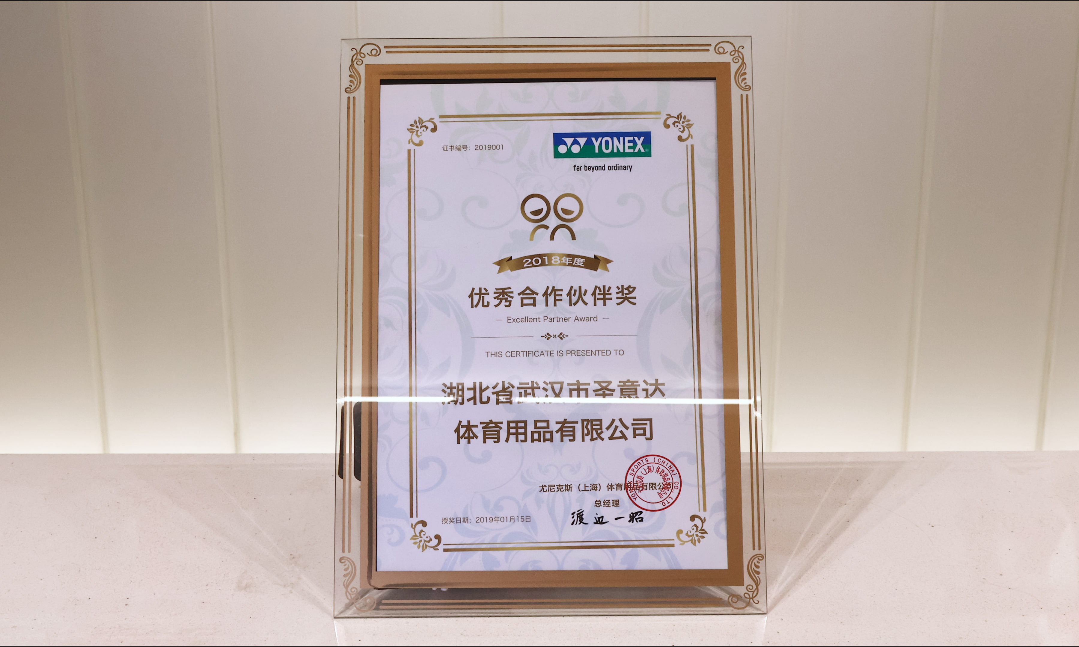 圣意达荣获2018尤尼克斯优秀经销商