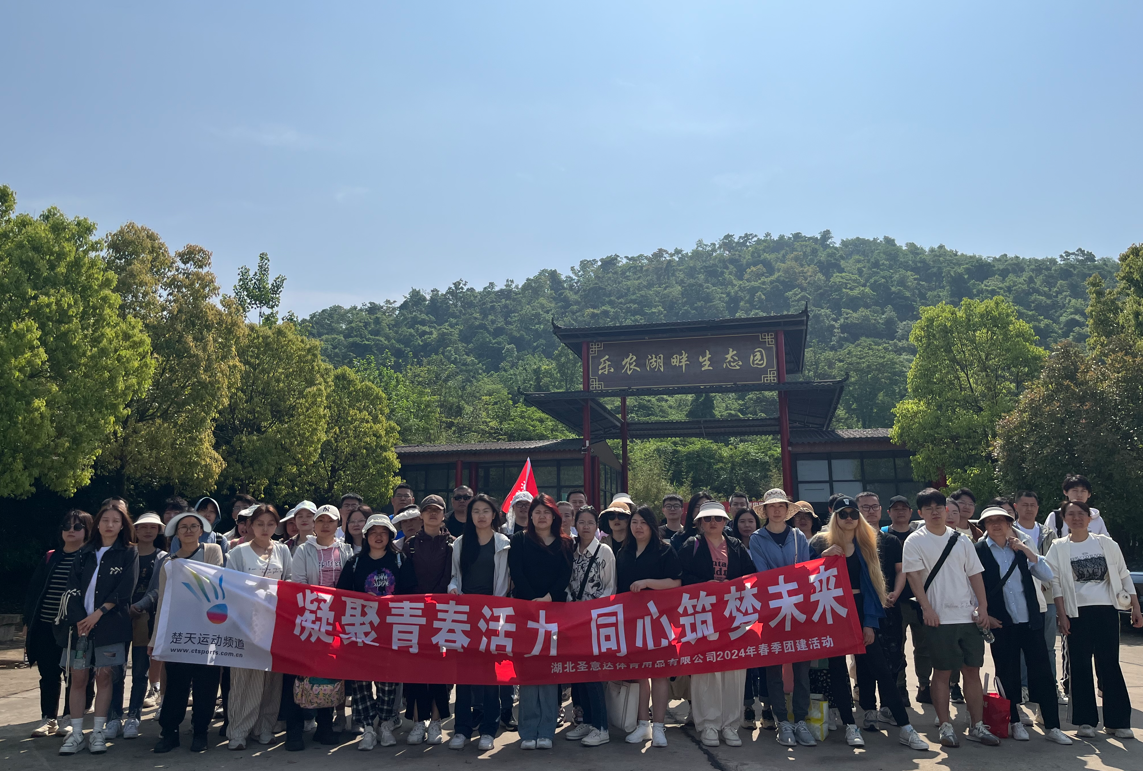 2024年楚天运动频道春季团建活动