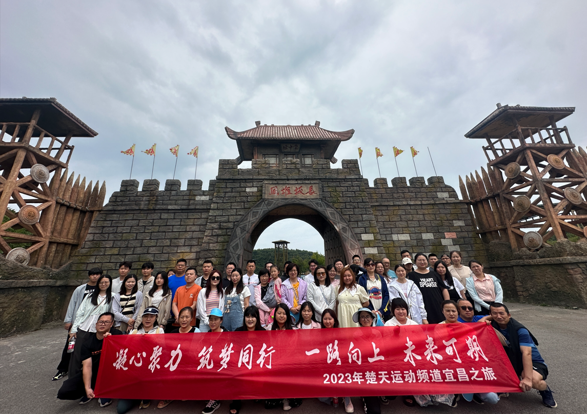 2023楚天运动频道员工宜昌之旅