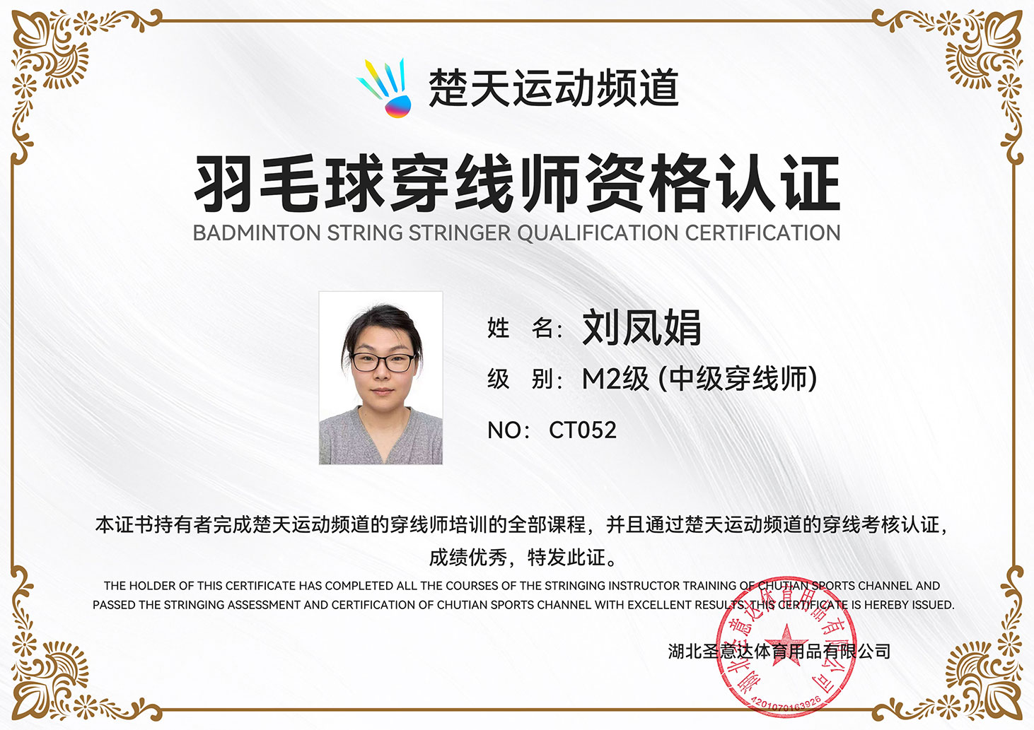 楚天M2穿线师-刘凤娟