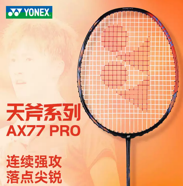 YONEX天斧77PRO-天斧系列的&ldquo;万能钥匙&rdquo;