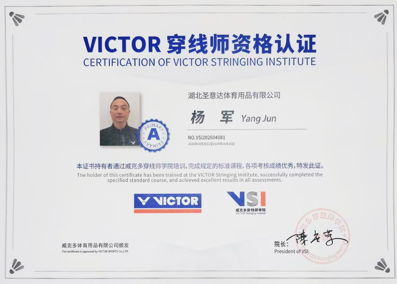 威克多A级穿线师-杨军