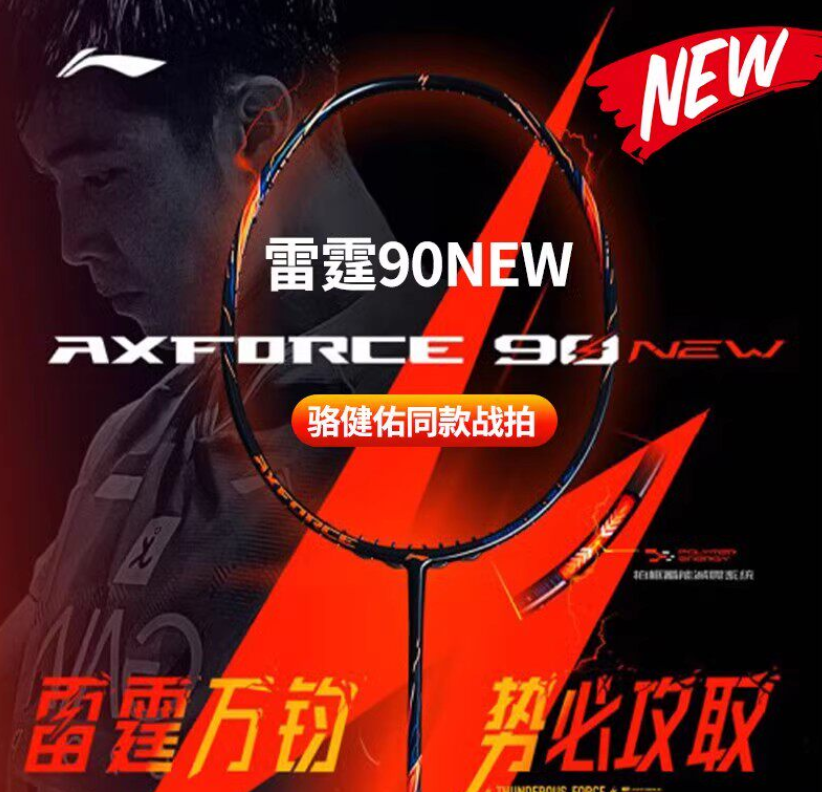 雷霆90new：连续进攻推进器，双打后场好搭档