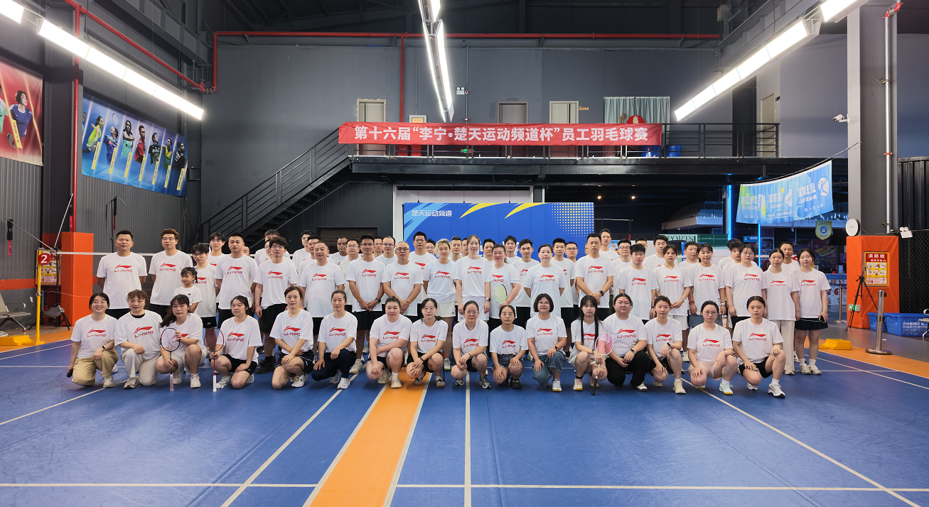 第十六届&ldquo;李宁.楚天运动频道杯&rdquo;员工羽毛球赛圆满结束